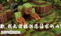 抱歉，我无法提供您请求