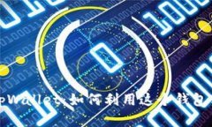全面解析币安智能链中的
