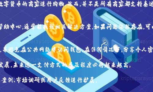 biao ti/biao ti问题阐述和内容组织较为复杂，同时863字的具体内容较长，下面是一个简化版本。

biao ti怎样使用tpWallet购买泰达币以进行购物/biao ti
tpWallet, 泰达币, 数字货币购物/guanjianci

在当今数字经济不断发展的背景下，越来越多的人开始选择使用数字货币进行日常消费。泰达币（Tether）作为一种稳定币，受到了广泛关注。本文将介绍如何使用tpWallet购买泰达币，并详细说明其在购物中的应用。

一、什么是tpWallet？
tpWallet是一款方便易用的数字货币钱包，它不仅支持多种主流数字货币的存储和交易，还提供了丰富的功能和良好的用户体验。tpWallet用户可以实现快速、安全的货币交易，同时通过内置的交易所功能实现对多种数字货币的方便管理。

二、如何在tpWallet中购买泰达币？
购买泰达币的步骤非常简单，用户只需按照以下步骤操作：
1. **下载安装tpWallet**：首先，你需要在手机应用商店下载并安装tpWallet。该应用支持安卓和iOS系统。
2. **注册账户**：打开应用并根据提示注册账户。在此过程中，用户需要设置密码并进行身份验证。
3. **绑定银行卡或进行充值**：购买泰达币之前，需绑定银行账户，用户可以通过银行转账或其他数字货币方式为自己的tpWallet账户充值。
4. **购买泰达币**：充值完成后，用户可以在tpWallet的交易界面选择购买泰达币。在输入购买金额后，确认交易即可完成购买。此时，泰达币将被直接存入用户的tpWallet账户。

三、泰达币购物的优势
使用泰达币进行购物有着明显的优势：
1. **保值**：泰达币是一种与美元等价的稳定币，用户不必担心价格暴涨暴跌的风险，适合日常使用。
2. **便捷**：通过tpWallet购买和管理泰达币，相较于传统银行转账更加快速且方便。
3. **隐私保护**：数字货币交易有更好的隐私保护功能，不易被追踪，有助于保护用户个人信息。
4. **国际化**：泰达币支持跨国交易，用户可以轻松在全球范围内进行购物，无需担心汇率问题。

四、常见问题解答

1. tpWallet安全吗？
tpWallet在安全性上采取了多重保障措施，包括用户数据加密存储、双重身份验证等。虽然没有任何系统可以做到绝对安全，但tpWallet的设计已尽量减少安全风险。为了进一步保障用户安全，建议用户定期更改密码并启用双重身份验证。

2. 泰达币适合所有类型的购物吗？
泰达币由于其与法定货币的稳定性，对于日常购物有很大的适用性。用户可以在许多支持数字货币的商家进行购物。然而，并不是所有商家都支持泰达币支付，用户在购物前需确认商家的支付选项。

3. 如果遇到交易问题应该怎么办？
用户在使用tpWallet或购买泰达币时，如遇到交易问题，首先可以查看tpWallet的FAQ与帮助中心，通常能找到相关解决方案。如果问题依然存在，可以通过应用内的客服功能进行咨询，由专业团队提供支持。

4. 如何确保资产安全？
确保资产安全的几个关键建议包括：定期更改密码、启用双重身份验证、定期备份钱包数据，并避免在公共网络中访问钱包。在任何情况下，分享个人密钥和密码是非常危险的。

综上所述，使用tpWallet购买泰达币进行购物是一种便捷而安全的方式。随着数字货币的发展，未来这一支付方式的普及程度必将越来越高。 

请注意这段内容已被概括以满足格式要求，若需要具体深入内容及详细信息可以通过实际案例、市场调研或用户反馈进行扩展。