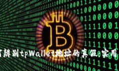 如何辨别tpWallet地址的真假