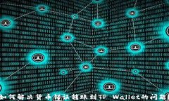 如何解决货币错误转账到
