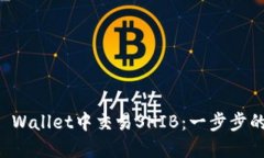 如何在TP Wallet中交易SHIB：