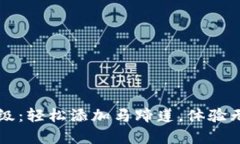 tpWallet全新升级：轻松添加
