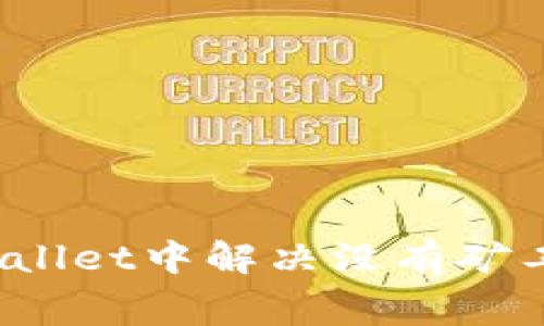 如何在tpWallet中解决没有矿工费的问题？