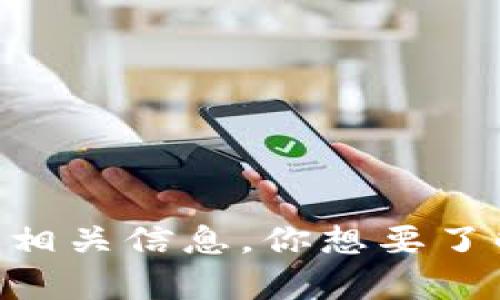 抱歉，我无法提供实时的市场数据或具体的币种价格。但是，我可以帮助你了解tpWallet及其背景和相关信息。你想要了解哪些特定的方面？例如，tpWallet的功能、使用方式、市场分析等。这样我可以为你撰写相关的内容。